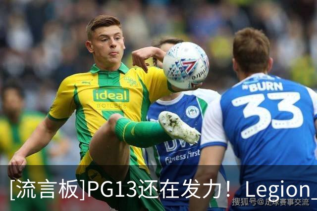 [流言板]PG13还在发力！Legion Hoops：从乔治到布朗&老詹，离大谱